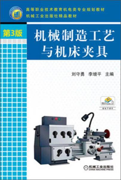 机械制造工艺与机床夹具（第3版） 仪器仪表领域的技术基石与工程实践指南
