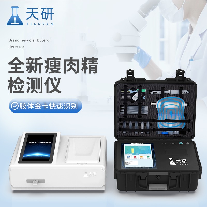 新品升级|瘦肉精饲料添加剂检测仪器
